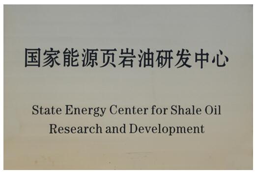 国家能源页岩油研发中心