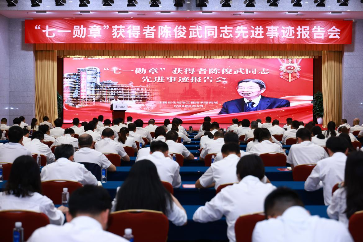 “七一勋章”获得者陈俊武同志先进事迹报告...